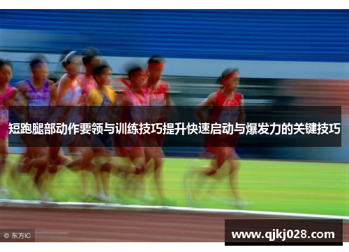 短跑腿部动作要领与训练技巧提升快速启动与爆发力的关键技巧