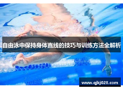 自由泳中保持身体直线的技巧与训练方法全解析
