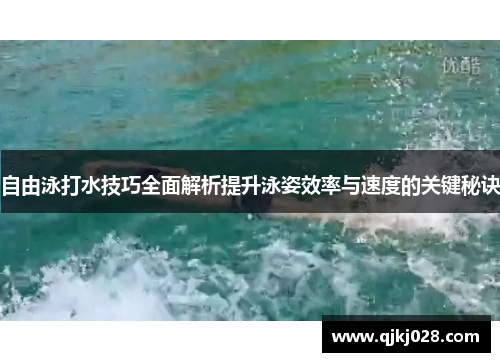 自由泳打水技巧全面解析提升泳姿效率与速度的关键秘诀