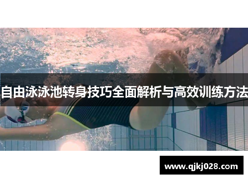自由泳泳池转身技巧全面解析与高效训练方法