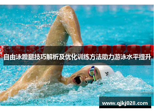 自由泳蹬腿技巧解析及优化训练方法助力游泳水平提升