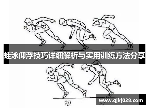 蛙泳仰浮技巧详细解析与实用训练方法分享