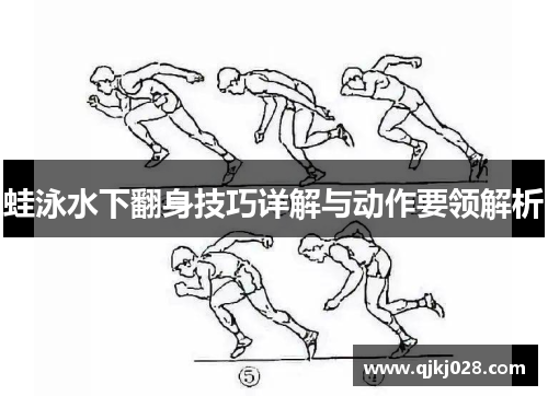 蛙泳水下翻身技巧详解与动作要领解析