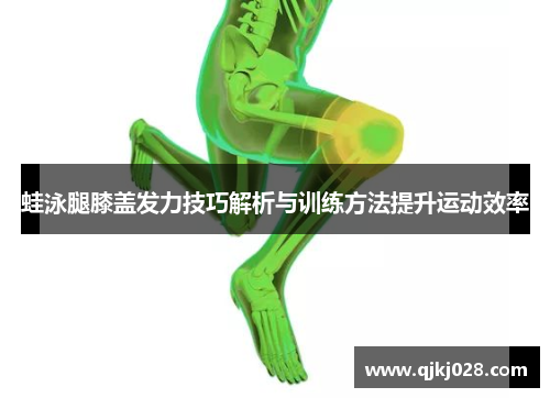 蛙泳腿膝盖发力技巧解析与训练方法提升运动效率