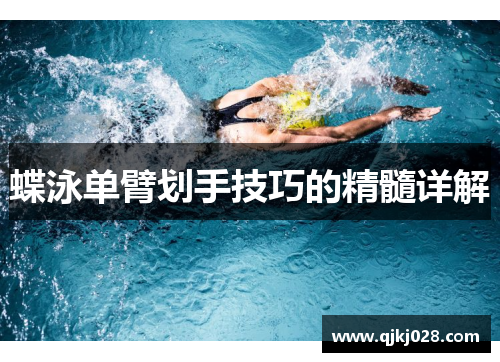 蝶泳单臂划手技巧的精髓详解