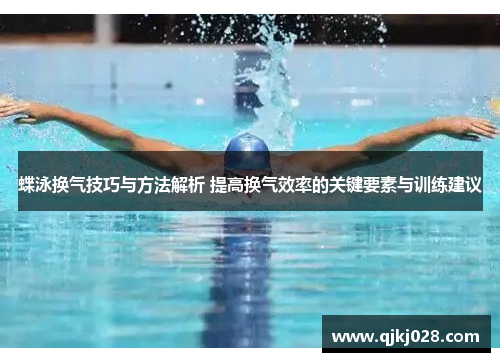 蝶泳换气技巧与方法解析 提高换气效率的关键要素与训练建议