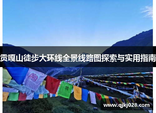 贡嘎山徒步大环线全景线路图探索与实用指南