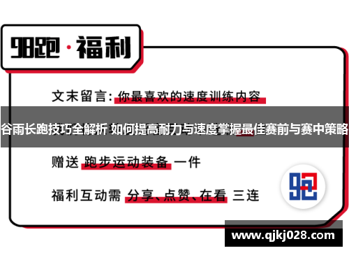 谷雨长跑技巧全解析 如何提高耐力与速度掌握最佳赛前与赛中策略