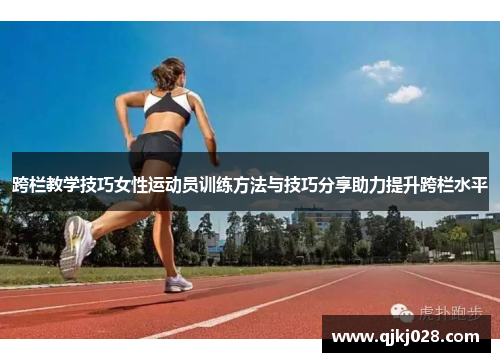 跨栏教学技巧女性运动员训练方法与技巧分享助力提升跨栏水平