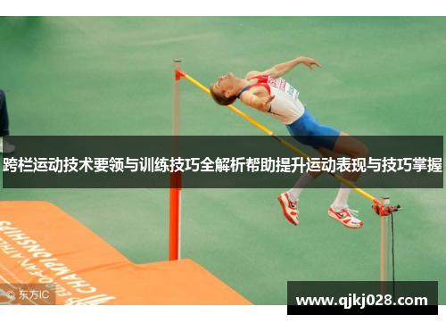 跨栏运动技术要领与训练技巧全解析帮助提升运动表现与技巧掌握