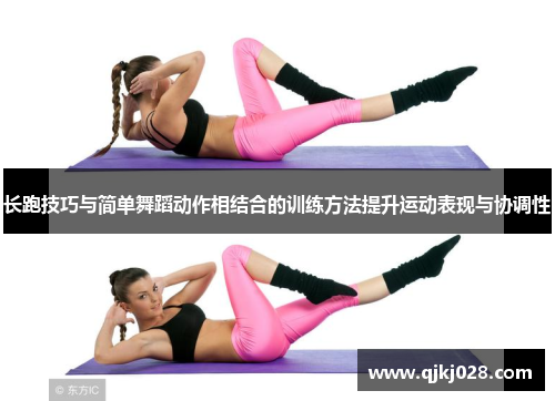 长跑技巧与简单舞蹈动作相结合的训练方法提升运动表现与协调性