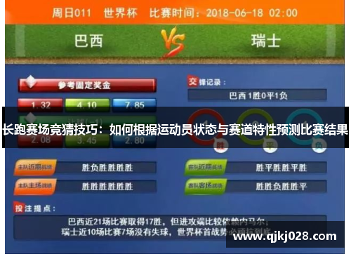 长跑赛场竞猜技巧：如何根据运动员状态与赛道特性预测比赛结果